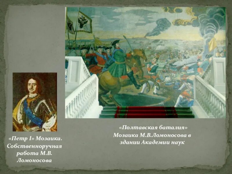 М в ломоносов мозаика полтавская баталия. Полтавская баталия мозаика м в Ломоносова. Полтавская баталия Ломоносова Михаила Васильевича.