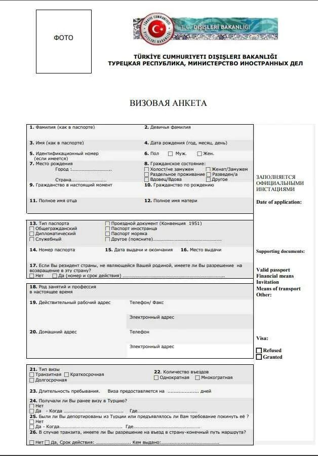 Визы для турков. Образец заполнения визы в Турцию. Анкета для визы в Турцию для россиян. Анкета на визу в Турцию образец заполнения. Анкета на рабочую визу в Турцию.