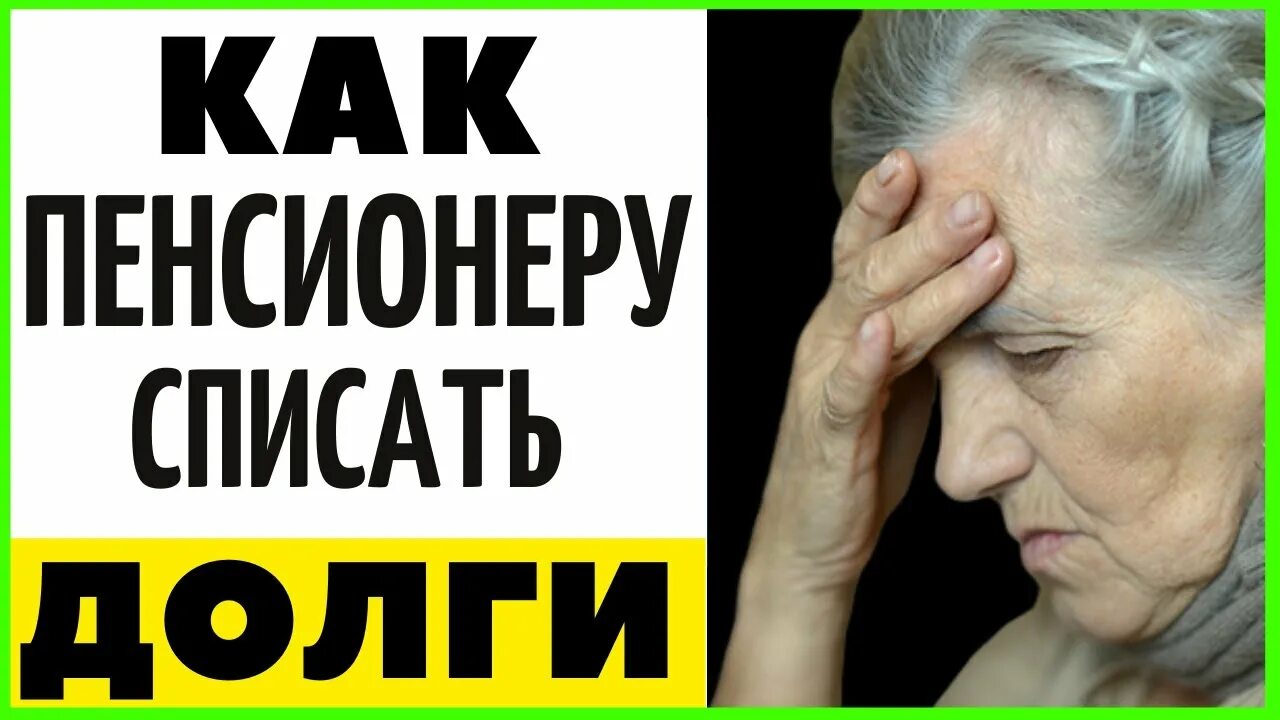 Списание долгов пенсионерам. Пенсионер долг. Как списать долги пенсионеру. Должники пенсионеры Фотобанк. Списание долгов пенсионерам в 2024