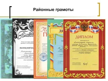 Районная грамота