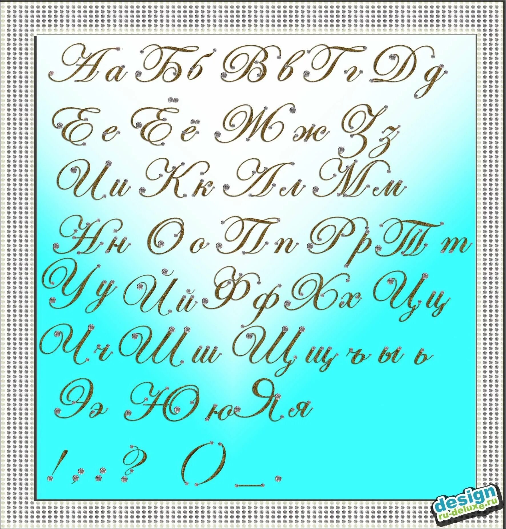 Шрифт на а4 слово. Красивые буквы алфавита. Русский алфавит красивыми буквами. Красивый шрифт. Красивое написание букв.