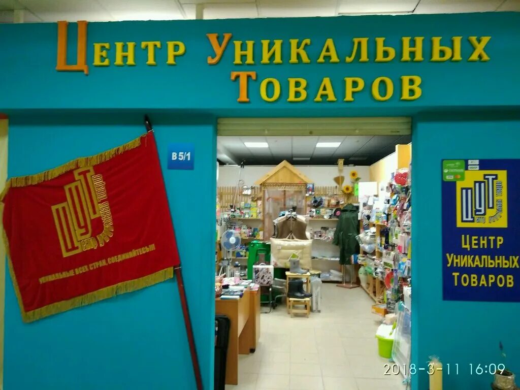 Производители уникальных товаров. Центр уникальных товаров. Уникальные товары. Центр уникальных товаров каталог. Центр уникальных товаров Воронеж.