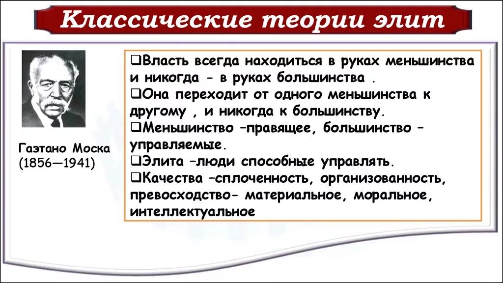 Теория Элит Моска и Парето. Классические теории Элит г Моска в Парето р Михельс. Классические теории Элит. Политическая элита теории Элит.