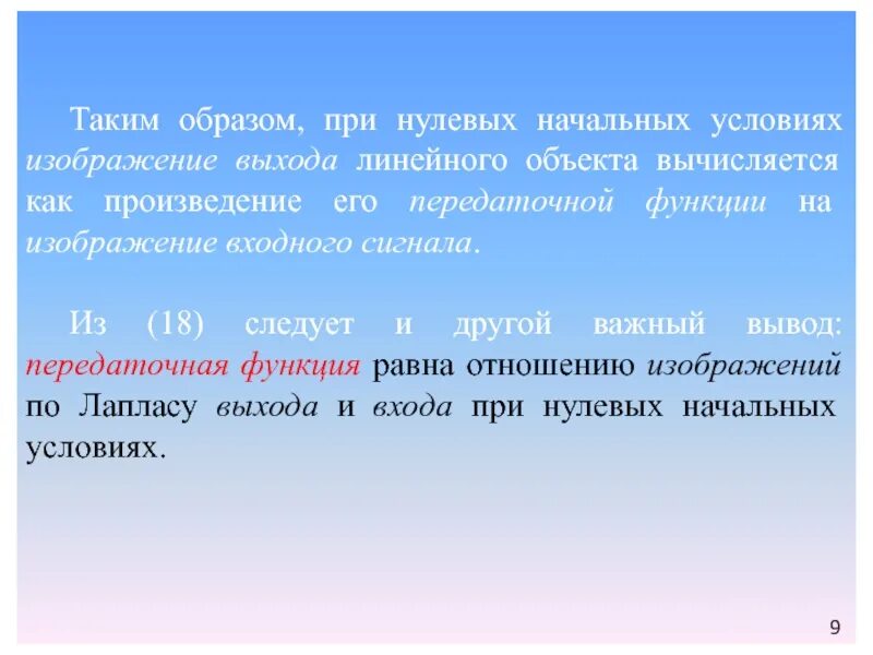 Первое и нулевое условие. Нулевые начальные условия. При нулевых начальных условиях изображение. Под нулевыми начальными условиями понимают:. Нулевые начальные условия в ЦОС.