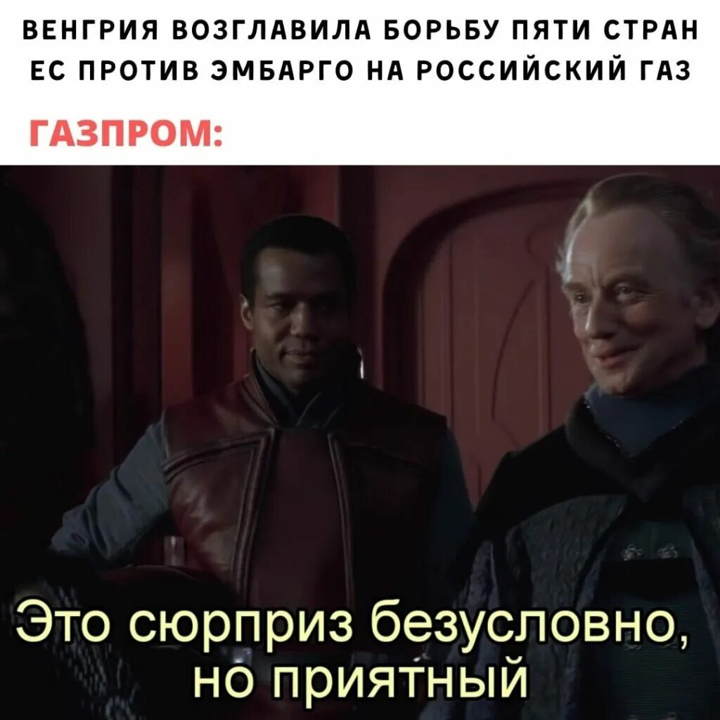 Которые безусловно были чрезвычайно красивы. Это сюрприз безусловно но приятный. это сюрприз безусловно но приятный мем палпатин. это сюрприз безусловно но приятный мем. сюрприз конечно но приятный мем.