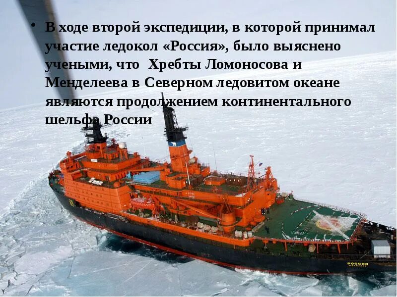 В ходе экспедиции. Северный Ледовитый океан ледокол. Ледокол Россия с вооружением. Первый ледокол в России. Шельф Северного Ледовитого океана.