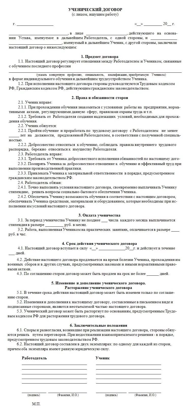 Ученический договор заключается. Ученический трудовой договор с работником. Типовой трудовой договор ученический. Ученический трудовой договор образец. Форма ученического договора.