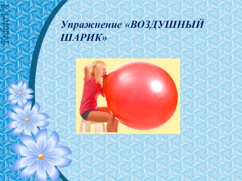 Дышу шарами. Упражнение воздушный шарик. Дыхательное упражнение воздушный шар. Упражнение шарик для дыхания. Упражнение воздушный шарик дыхание.