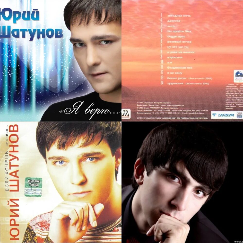 Альбомы Юрия Шатунова по годам.