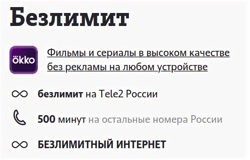 Безлимитный интернет теле2 650 рублей. Тариф безлимит 600 на теле2. Безлимитный мобильный интернет. Теле2 тариф безлимит 600 рублей. Безлимитный интернет на час теле2