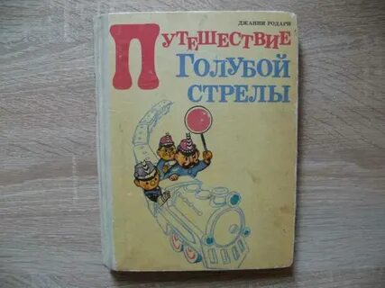 Путешествие голубой стрелы джанни родари отзывы