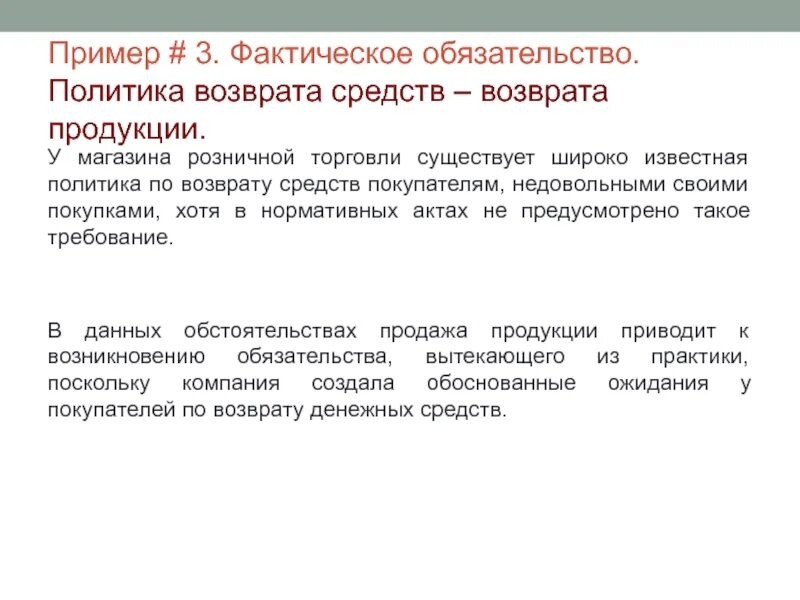 Пбу условные активы и обязательства. Политика возврата. Резервы под условные обязательства это. Фактические обязательства это. Обязательство и политика планирование пример.