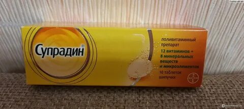 Супрадин шипучие применение