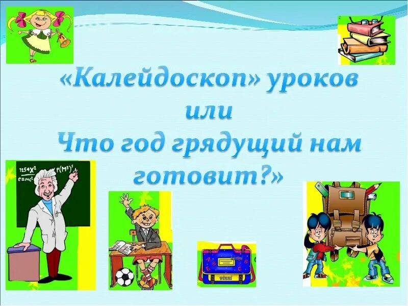 Калейдоскоп уроков. Калейдоскоп уроков математика все для учителя.