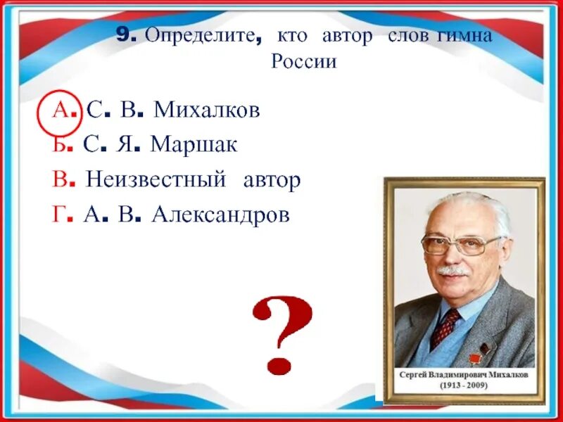 Гимн рф автор. Авторы гимна РФ. Кто Автор гимна России. Автор слов российского гимна. России авторы гимн России-.