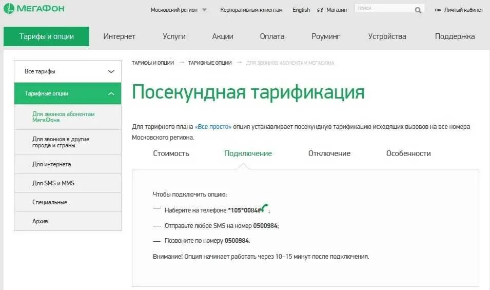 Тарифная опция. Тариф Посекундный МЕГАФОН. МЕГАФОН посекундная тарификация. Тариф Посекундный МЕГАФОН описание. Посекундный тариф МЕГАФОН как подключить.