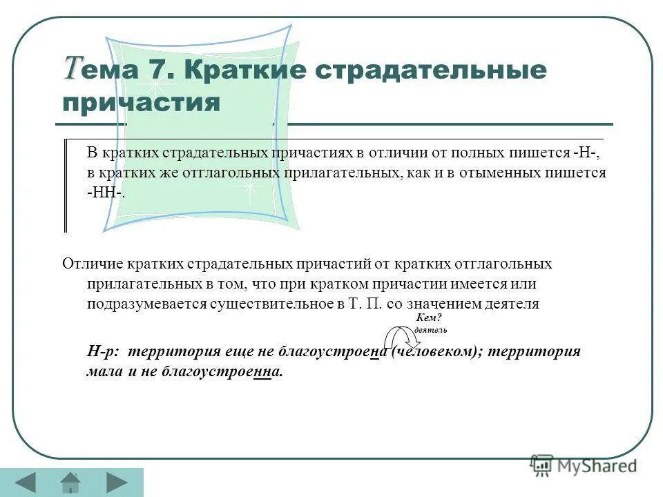 краткие и полные страдательные причастия. различия полных и кратких страдательных причастий. различия полных и кратких страдательных причастий. различия полных и кратких страдательных причастий. краткие и полные страдательные причастия 7 класс правило.