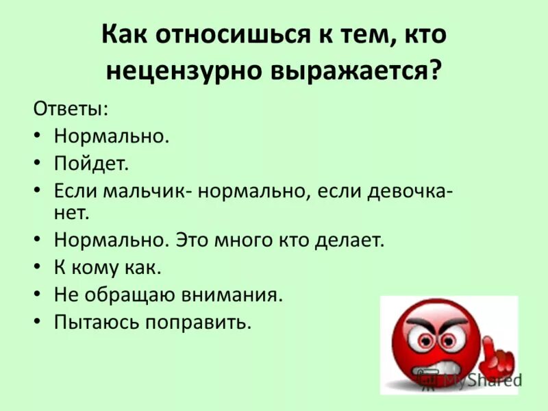 Памятка как бороться с нецензурной лексикой. Как слова влияют на здоровье человека. Как вы поступите если услышите нецензурные. Нецензурные выражения в обществе. Как вы поступите если услышите нецензурные.
