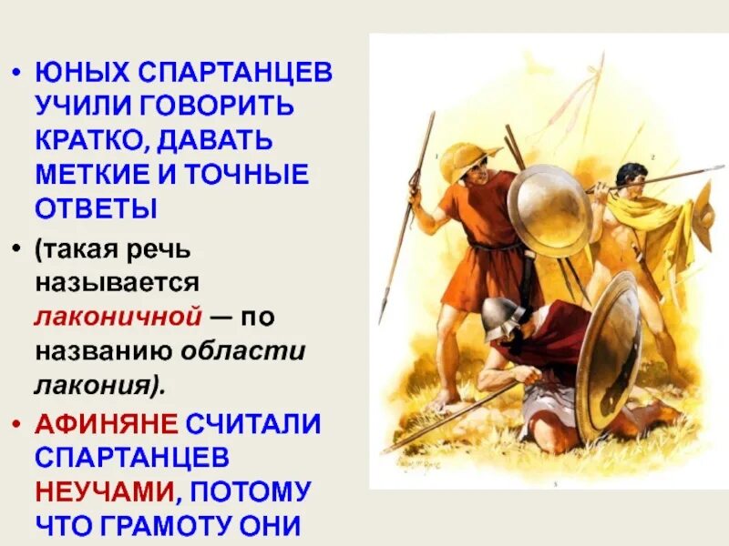 Древняя Спарта. Древняя Спарта презентация. Спартанцев учили говорить кратко. Презентация на тему древняя Спарта.