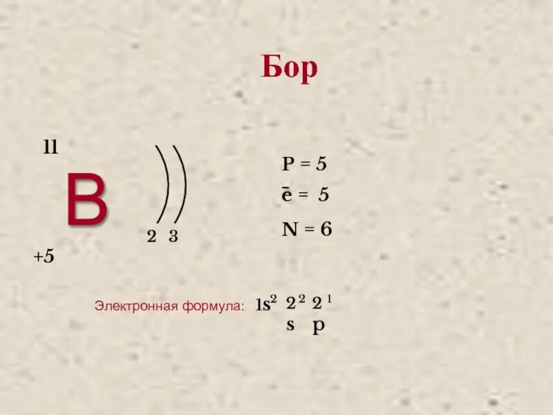 Бор какое строение. Электронно графическая формула Бора. Электронно графическая формула атома Бора. Формулы электронного строения Бора. Графически электронная формула Бора.