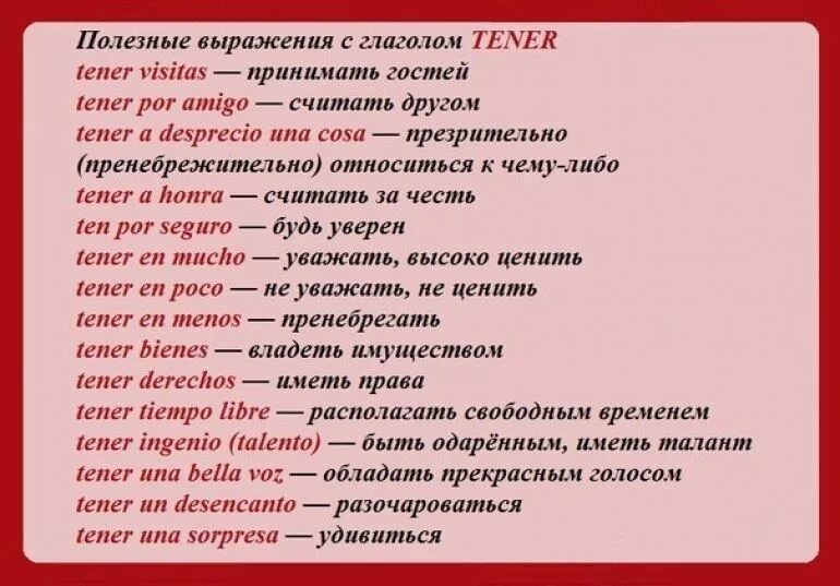 Глаголы со словом язык. Фразы на испанском. устойчивые выражения с глаголом tener. выражения с глаголом tener в испанском языке. устойчивые выражения на испанском.