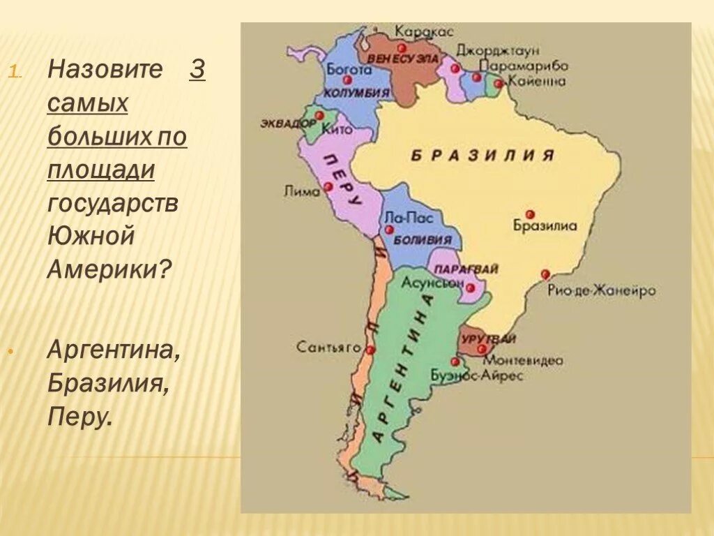 Какая из стран расположена в южной америке. Страны Южной Америки и их столицы на карте. Государства Южной Америки на карте. Южная Америка карта границы и столицы. Государства Южной Америки и их столицы на карте.
