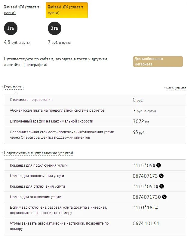 Как поменять тариф билайн на телефоне самостоятельно. Хайвей Билайн. Как подключить безлимитный интернет на Билайн на телефоне. Хайвей Билайн описание тарифа. Отключения интернета Билайн на телефоне.