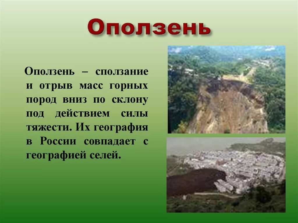 Дать определение оползень. Оползень это определение. оползень это кратко. оползень явление природы. стихийные явления в литосфер оползень.
