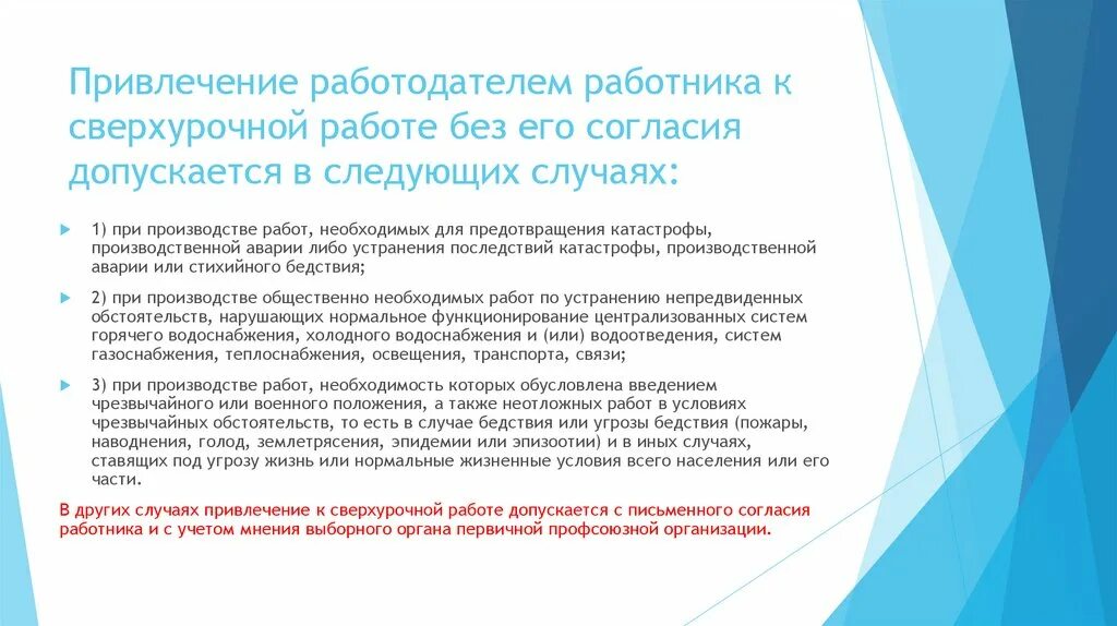 Вправе ли работодателю привлекать. Привлечение работника к сверхурочной работе без его согласия. Привлечение к сверхурочной работе без согласия работника. Работник может быть привлечен к сверхурочной работе. Случаи привлечения работника к сверхурочной работе.