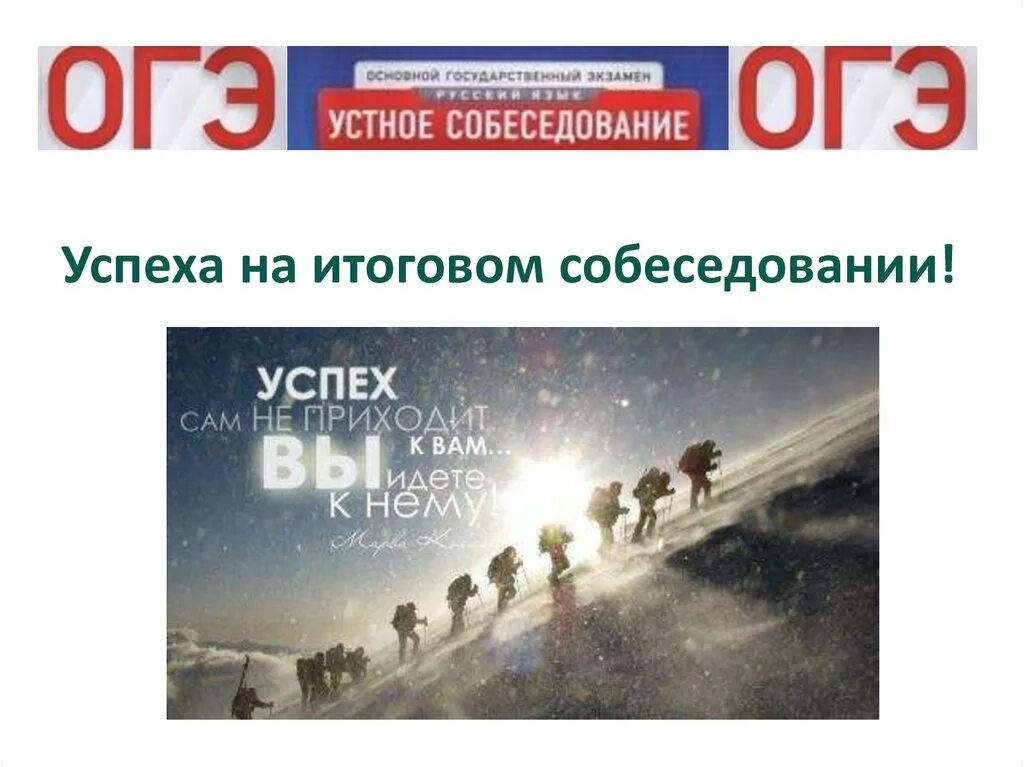 Картина устное собеседование 2024. Удачи на итоговом собеседовании по русскому языку. картинки для устного собеседования. удачи на итоговом собеседовании картинки. устное собеседование 9 класс.