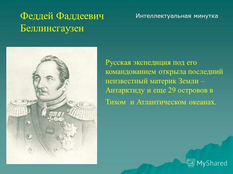 восток фаддея фаддеевича беллинсгаузена. годы экспедиций беллинсгаузена и лазарева. беллинсгаузена и м. ф. 16 января открытие антарктиды 1820.
