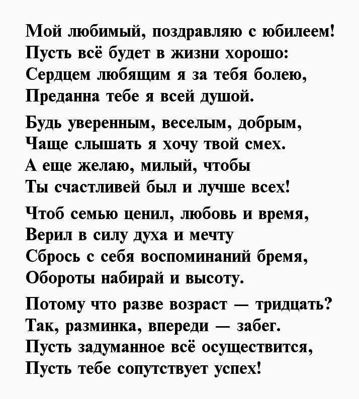 Поздравления с 30 мужу от жены. Поздравление мужу в стихах. Поздравление с юбилеем мужу. Поздравления с днём рождения любимому мужчине трогательные до слез. Стих любимому мужчине с днем рождения трогательные.