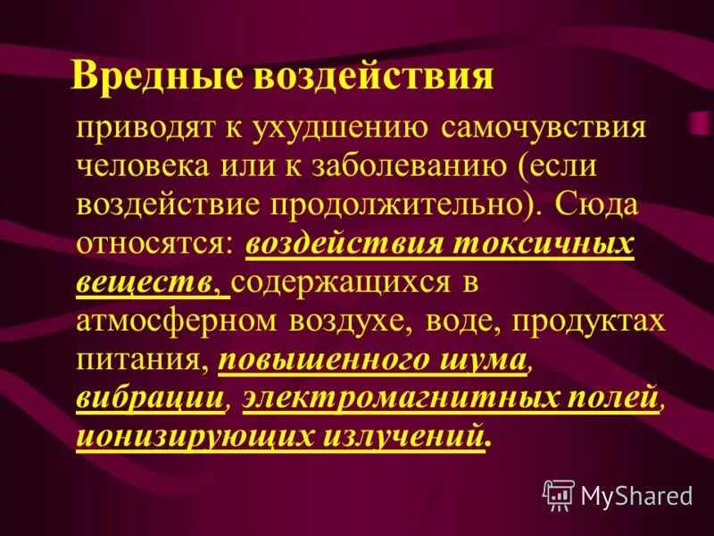 фактор который приводит к ухудшению самочувствия. негативное воздействие вредных факторов на человека. что называется вредным производственным фактором впф. повышенное психоэмоциональное напряжение. опасные и вредные факторы бжд.
