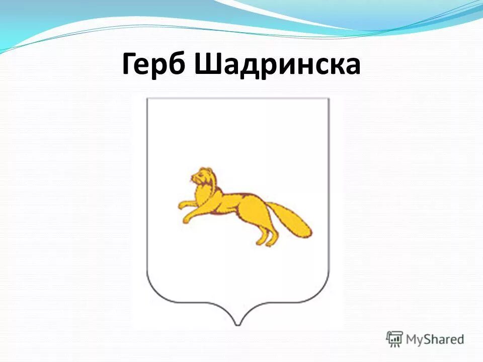 шадринский гусь история. герб шадринского района. символика шадринский район. флаг шадринска. герб убинского района новосибирской.