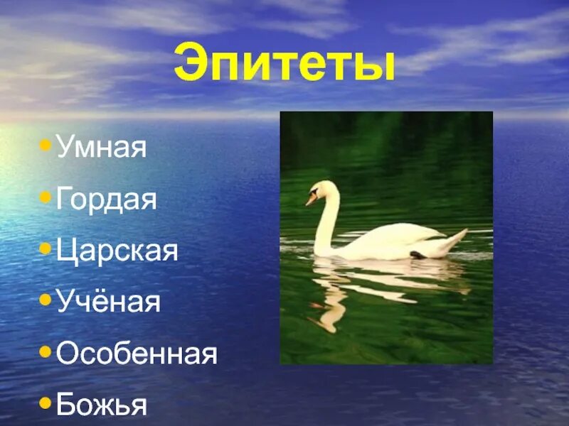 Сравнение в рассказе лебедушка. Эпитеты к слову лебёдушка. Эпитеты в сказке Лебедушка. Лебедь приемыш. Лебедушка 4 класс литература эпитеты.