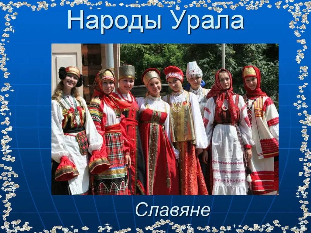 Народы Урала. Народы живущие на Урале. Народы среднего Урала. Коренные народы Урала. Народы проживающие в свердловской области