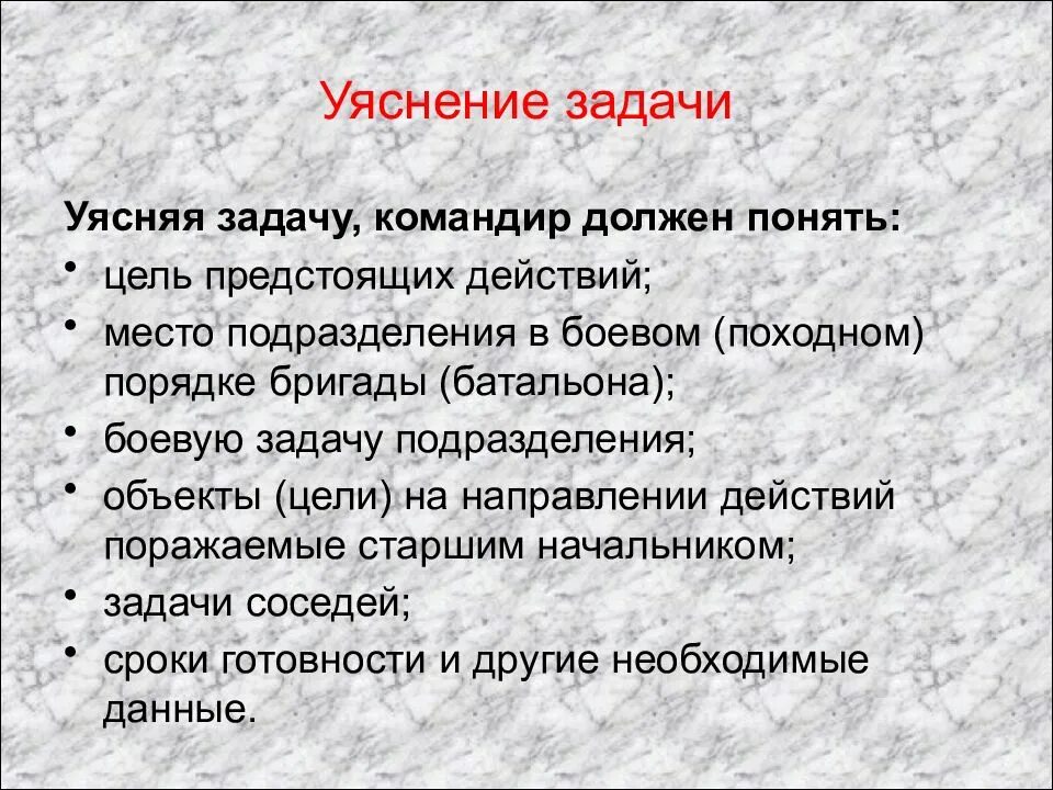 Получив боевую задачу. Уяснение боевой задачи командиром. уяснение задачи командиром взвода. уясняя задачу командир должен понять. уяснение задачи.
