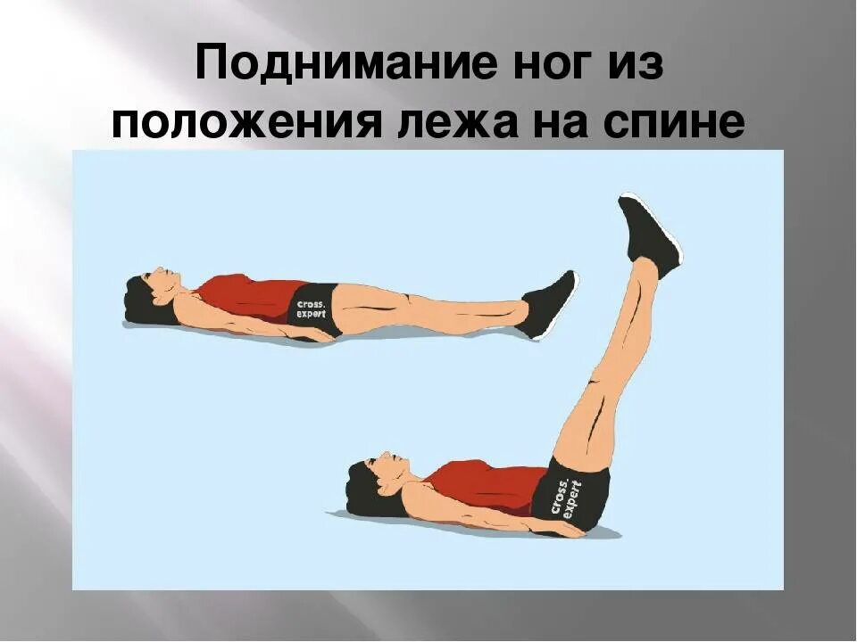 Подъем лежа. Поднимание туловища из положения лежа на спине. Поднимание ног из положения лежа. Упражнения из положения лежа. Подъем из положения лежа.