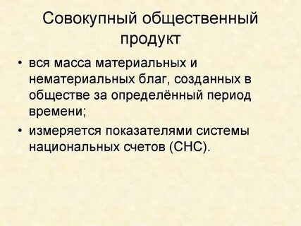 Совокупная продукция