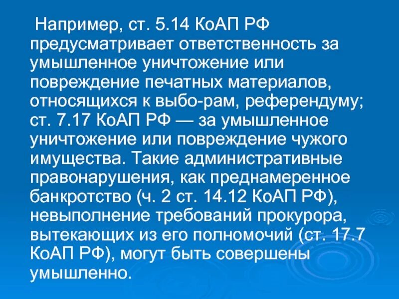 14.5 КОАП. Ст 14 КОАП РФ. Ст. 5.14 КОАП РФ. Протокол. Ст 7.17 КОАП РФ.