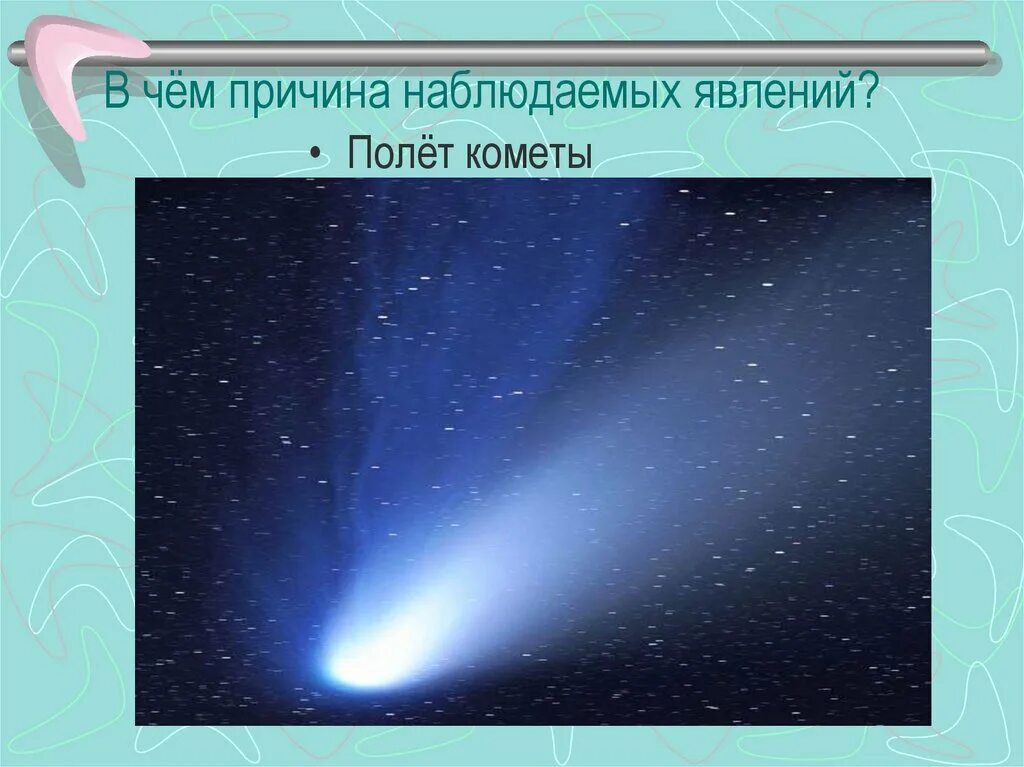 Какое явление наблюдал ученик. Полет кометы. Полет кометы явление. Комета явление. Как часто летают кометы.