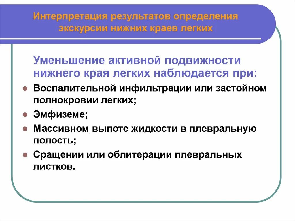 Нижний легочный край. Уменьшение активной подвижности Нижнего края легких наблюдается при. Подвижность Нижнего легочного края уменьшается при. Уменьшение подвижности легочного края наблюдается при. Определение подвижности Нижнего края лёгких.