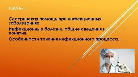 Сестринский уход при инфекциях