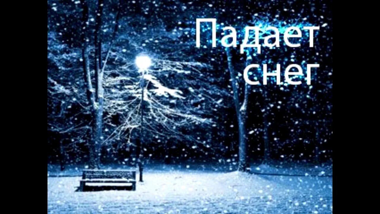 Мп3 падал снег. Падает падает снег. Падает снег песня. Адвайта падает снег. Падает снег падает снег песня.