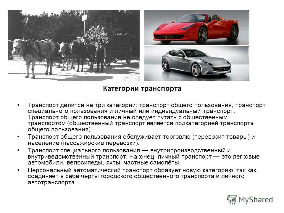 Городской транспорт общего пользования. Транспорт общего пользования. Понятие транспорта общего пользования. Транспорт общего пользования примеры. Транспорт делится на категории.