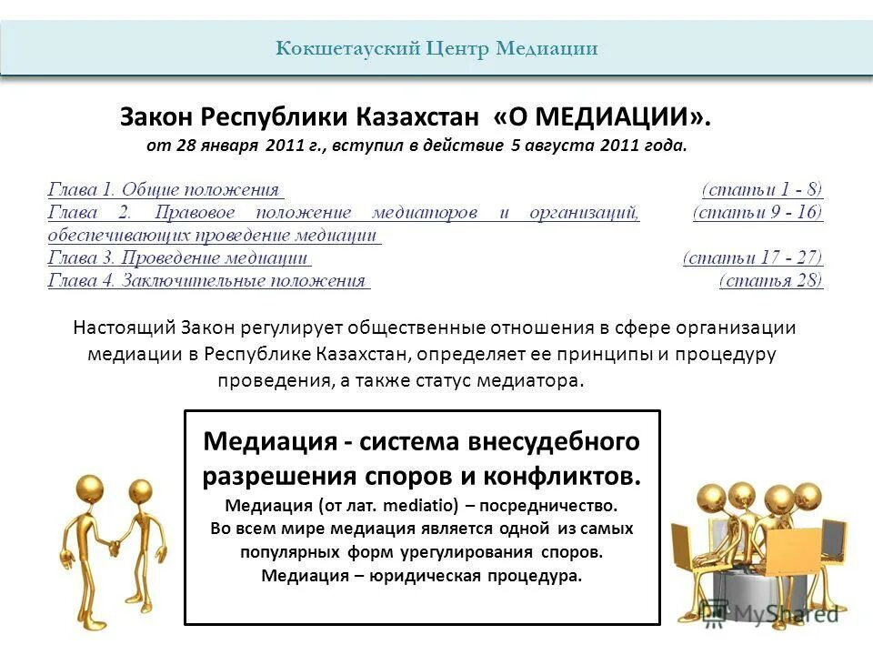 Стадии проведения медиации. Закон о медиации. Медиация законодательство. Структура медиации. Закон о медиации.
