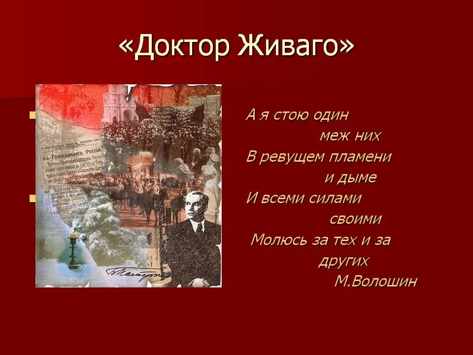 Доктор Живаго. Доктор Живаго презентация. Доктор Живаго герои. Судьба доктора Живаго.