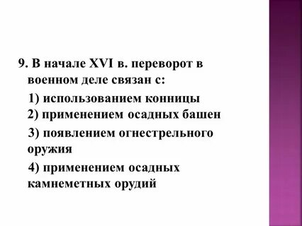Переворот в военном деле 7 класс