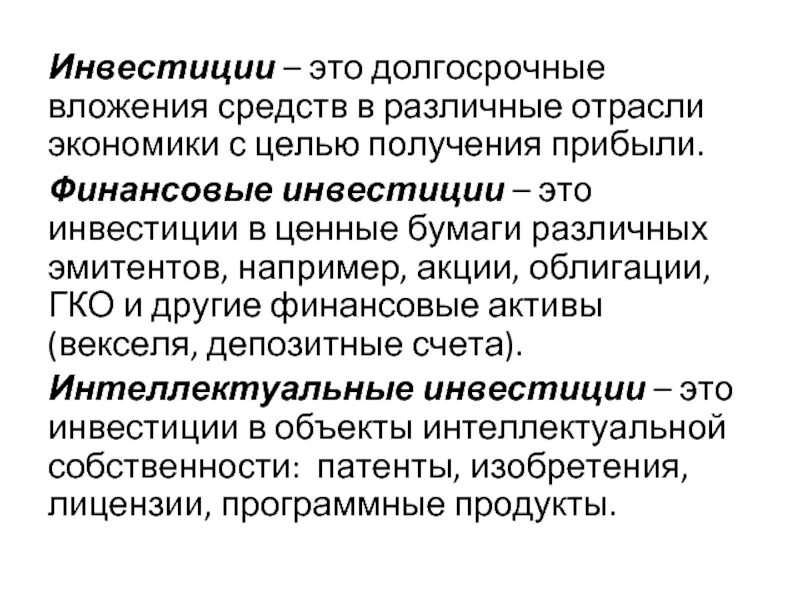 Инвестиции это. Финансовые инвестиции. Инвестиции определение. Финансовое инвестирование это. Финансовые вложения в пояснениях