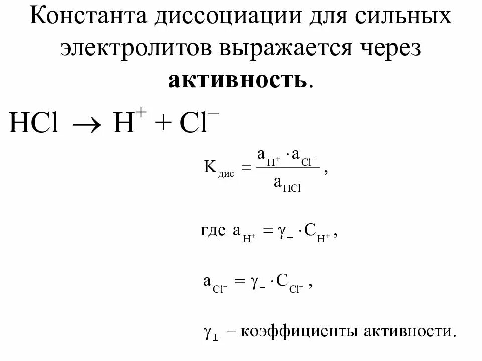 Формула константы диссоциации кислоты нахождения. Формулы для расчёта константы диссоциации электролита. Константа диссоциации сильных кислот формула. Константа диссоциации слабых электролитов формула.
